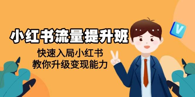 小红书流量提升班，帮助学员快速入局小红书，教你升级变现能力跨境课程-外贸教程-精品网课-电商运营课库课堂