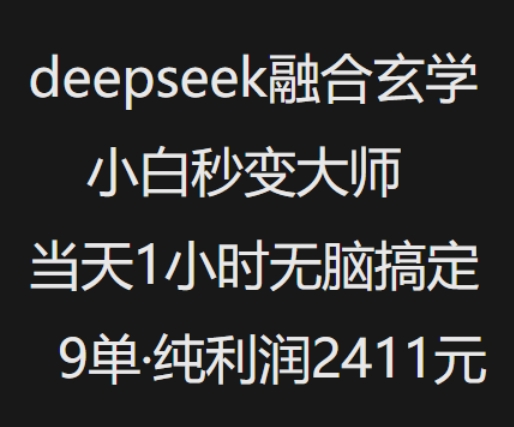 抖音小红书deepseek融合玄学，纯小白秒变大师，当天1小时无脑搞定9单，纯利润上千跨境课程-外贸教程-精品网课-电商运营课库课堂