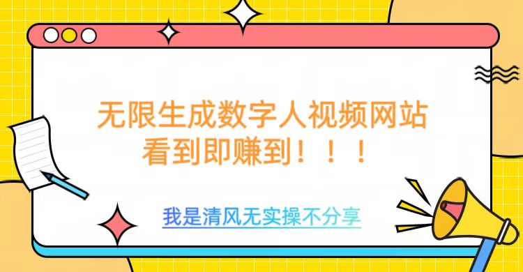 无限生成数字人视频，无需充值会员或者其他算力跨境课程-外贸教程-精品网课-电商运营课库课堂