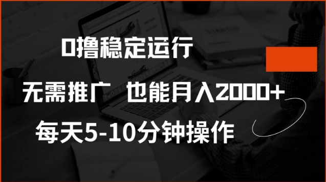 0撸稳定运行，注册即送价值20股权，每天观看15个广告即可，不推广也能月入2k跨境课程-外贸教程-精品网课-电商运营课库课堂