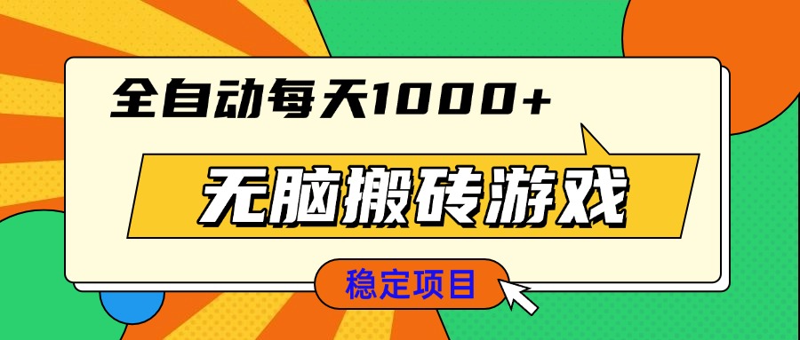 无脑搬砖游戏，全自动每天1000+ 适合新手小白操作跨境课程-外贸教程-精品网课-电商运营课库课堂