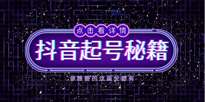 抖音起号秘籍，掌握抖音算法与鱼塘玩法，快速获取流量，打造爆款直播间跨境课程-外贸教程-精品网课-电商运营课库课堂