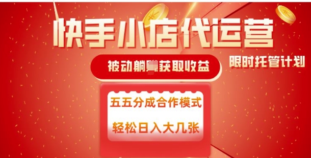 快手小店代运营，被动躺Z收益，收益五五分，单日稳定变现五张跨境课程-外贸教程-精品网课-电商运营课库课堂