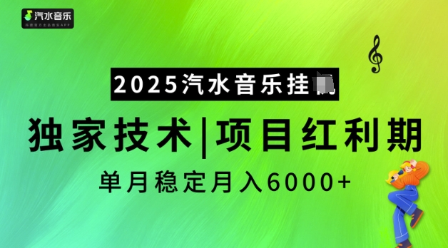 2025汽水音乐挂JI，独家技术，项目红利期，稳定月入5k跨境课程-外贸教程-精品网课-电商运营课库课堂
