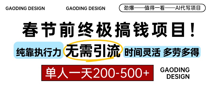 春节前搞钱项目，AI代写，纯执行力项目，无需引流、时间灵活、多劳多得…跨境课程-外贸教程-精品网课-电商运营课库课堂