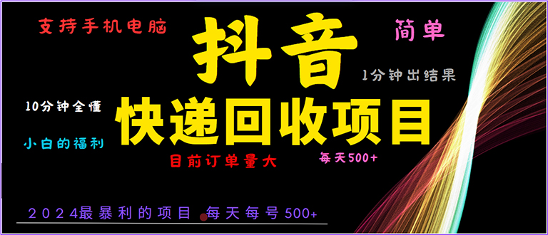 抖音快递项目，简单易操作，小白容易上手。一分钟学会，电脑手机都可以跨境课程-外贸教程-精品网课-电商运营课库课堂