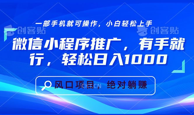 微信小程序推广，有手就行，轻松日入1000+跨境课程-外贸教程-精品网课-电商运营课库课堂