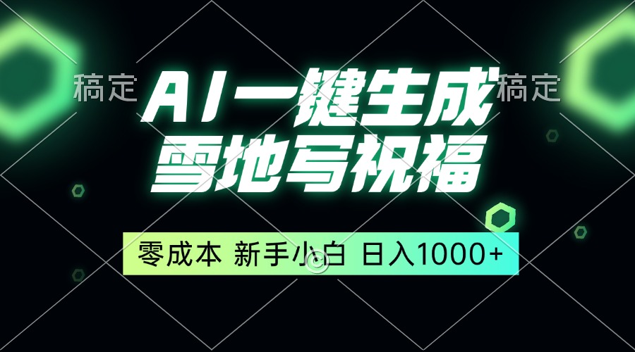 一键生成雪地写祝福，零成本，新人小白秒上手，轻松日入1000+跨境课程-外贸教程-精品网课-电商运营课库课堂