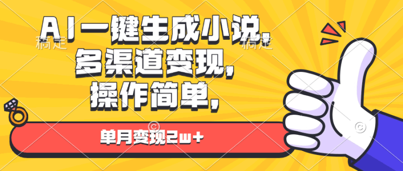 AI一键生成小说，多渠道变现， 操作简单，单月变现2w+跨境课程-外贸教程-精品网课-电商运营课库课堂
