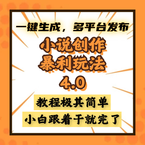 小说创作暴利玩法4.0，一键生成，多平台发布，课程极其简单，小白一学…跨境课程-外贸教程-精品网课-电商运营课库课堂