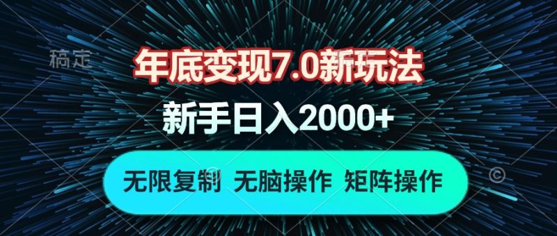 年底变现7.0新玩法，单机一小时18块，无脑批量操作日入2000+跨境课程-外贸教程-精品网课-电商运营课库课堂
