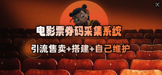 电影票券码采集系统跨境课程-外贸教程-精品网课-电商运营课库课堂