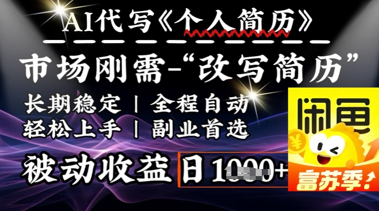 史诗级，AI全自动优化简历，一分钟完成交付，结合人人刚需，轻松日入多张跨境课程-外贸教程-精品网课-电商运营课库课堂