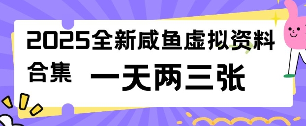 2025全新闲鱼虚拟资料项目合集，成本低，操作简单，一天两三张跨境课程-外贸教程-精品网课-电商运营课库课堂