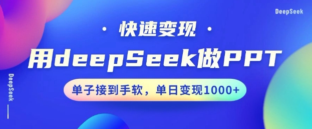 用DeepSeek做PPT，一个工具10分钟就可以搞定，快速接单变现，小白轻松上手，日搞多张跨境课程-外贸教程-精品网课-电商运营课库课堂