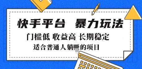 2025年暴力玩法，快手带货，门槛低，收益高，月躺入8k+跨境课程-外贸教程-精品网课-电商运营课库课堂