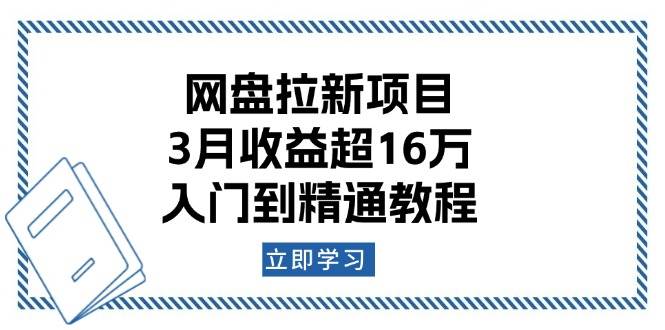 网盘拉新项目：3月收益超16万，入门到精通教程跨境课程-外贸教程-精品网课-电商运营课库课堂