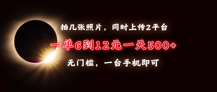 拍几张照片，同时上传2平台，一单6到12元，一天轻松500+，无门槛，一台…跨境课程-外贸教程-精品网课-电商运营课库课堂