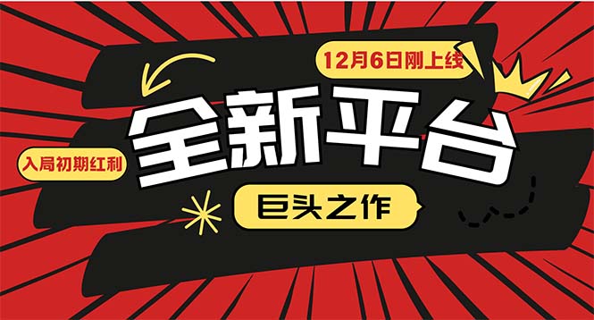 又一个全新平台巨头之作，12月6日刚上线，小白入局初期红利的关键，想…跨境课程-外贸教程-精品网课-电商运营课库课堂
