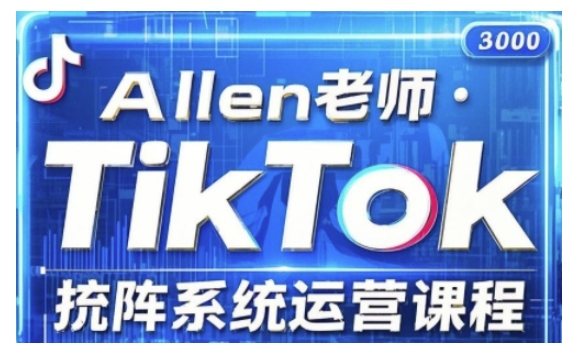 TikTok投流矩阵系统运营课程，全面覆盖TikTok投流的核心技巧与运营策略（更新2025）跨境课程-外贸教程-精品网课-电商运营课库课堂
