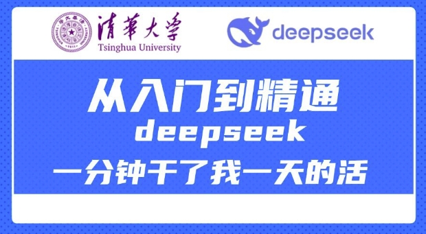 清华大学讲DeepSeek最全教程，从入门到精通，deepseek一分钟干了我一天的活跨境课程-外贸教程-精品网课-电商运营课库课堂