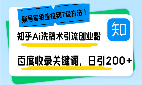 知乎Ai洗稿术引流，日引200+创业粉，文章轻松进百度搜索页，账号等级速跨境课程-外贸教程-精品网课-电商运营课库课堂