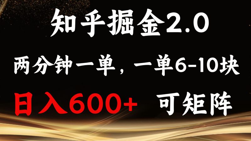 知乎掘金2.0 简单易上手，两分钟一单，单机600+可矩阵跨境课程-外贸教程-精品网课-电商运营课库课堂