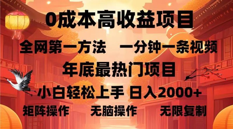 0成本高收益蓝海项目，一分钟一条视频，年底最热项目，小白轻松日入…跨境课程-外贸教程-精品网课-电商运营课库课堂