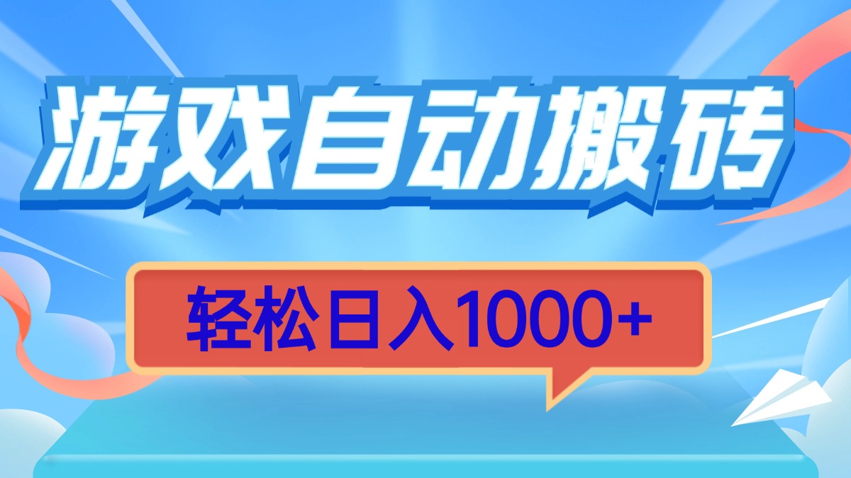 游戏自动搬砖，轻松日入1000+ 简单无脑有手就行跨境课程-外贸教程-精品网课-电商运营课库课堂