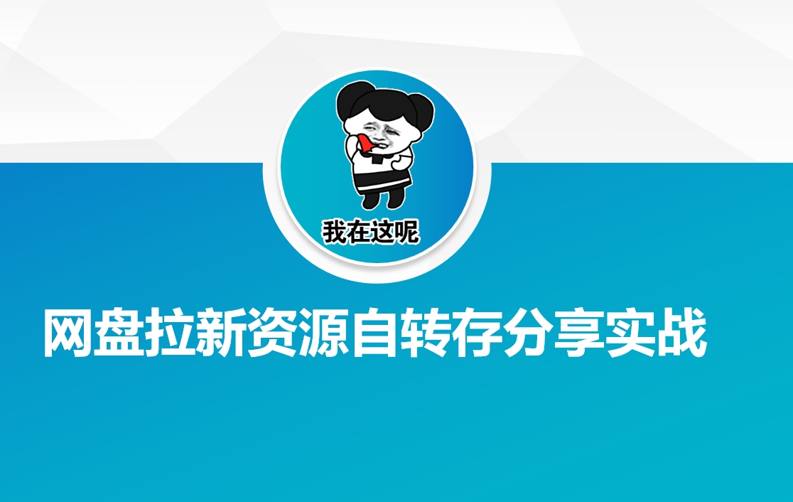 网盘拉新资源自动转存分享实战跨境课程-外贸教程-精品网课-电商运营课库课堂