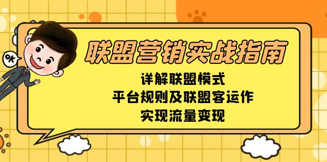 联盟营销实战指南，详解联盟模式、平台规则及联盟客运作，实现流量变现跨境课程-外贸教程-精品网课-电商运营课库课堂