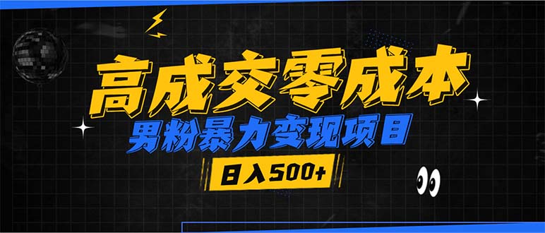 男粉暴力变现项目，高成交0成本，谁发谁火，加爆微信，日入500+跨境课程-外贸教程-精品网课-电商运营课库课堂