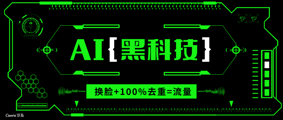 AI视频换脸软件，无缝衔接100%过原创技术，搬运打s粉必备跨境课程-外贸教程-精品网课-电商运营课库课堂