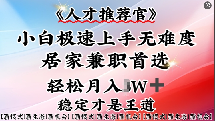 人才推荐官—小白轻松上手实操，居家兼职首选，一部手机即可跨境课程-外贸教程-精品网课-电商运营课库课堂
