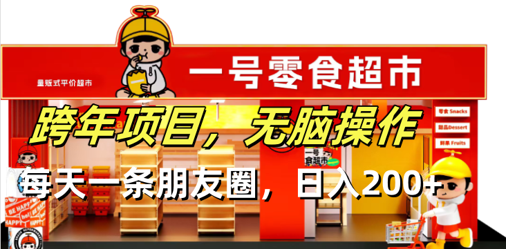 跨年项目无脑操作每天一天朋友圈日入200+跨境课程-外贸教程-精品网课-电商运营课库课堂