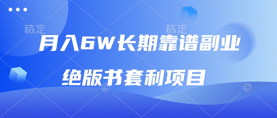 月入6w长期靠谱副业，绝版书套利项目，日入2000+，新人小白秒上手跨境课程-外贸教程-精品网课-电商运营课库课堂