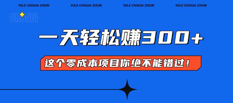 零成本入门！简单几步开启一天300+的赚钱之路！跨境课程-外贸教程-精品网课-电商运营课库课堂
