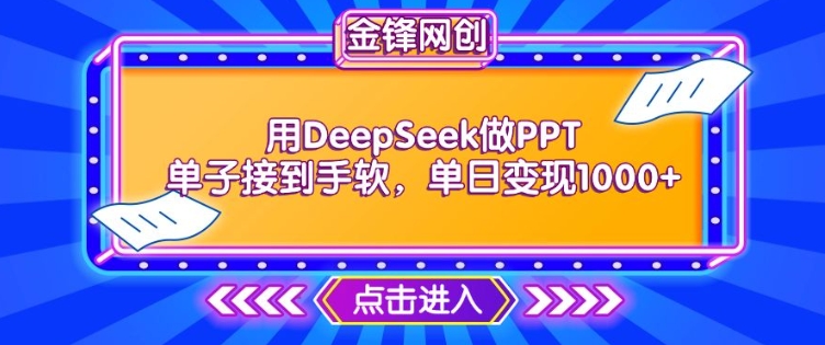 用DeepSeek做PPT单子接到手软，快速接单变现，单日变现1k跨境课程-外贸教程-精品网课-电商运营课库课堂