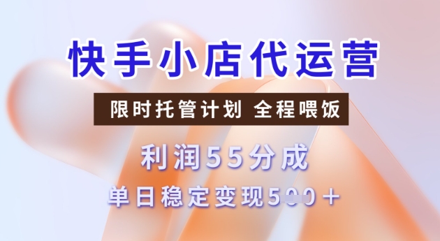 快手小店代运营3.0，模式新升级，收益55分，稳定单日5张跨境课程-外贸教程-精品网课-电商运营课库课堂