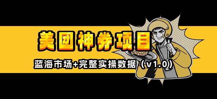 美团神券/神会员跨境课程-外贸教程-精品网课-电商运营课库课堂