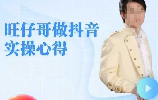 旺仔哥做抖音实操心得，教会零基础学员轻松做老铁直播间跨境课程-外贸教程-精品网课-电商运营课库课堂