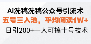 Ai洗稿洗稿公众号引流术，五号三入池，平均阅读1W+，日引200+一人可搞…跨境课程-外贸教程-精品网课-电商运营课库课堂