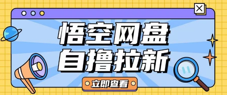 全网首发悟空网盘云真机自撸拉新项目玩法单机可挣10.20不等跨境课程-外贸教程-精品网课-电商运营课库课堂