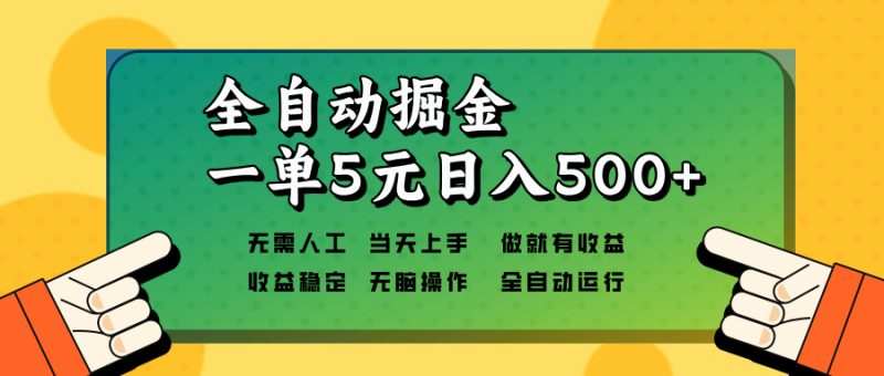 全自动掘金，一单5元单机日入500+无需人工，矩阵开干跨境课程-外贸教程-精品网课-电商运营课库课堂