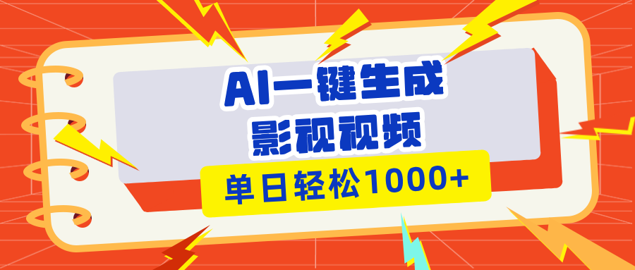 Ai一键生成影视解说视频，仅需十秒即可完成，多平台分发，轻松日入1000+跨境课程-外贸教程-精品网课-电商运营课库课堂