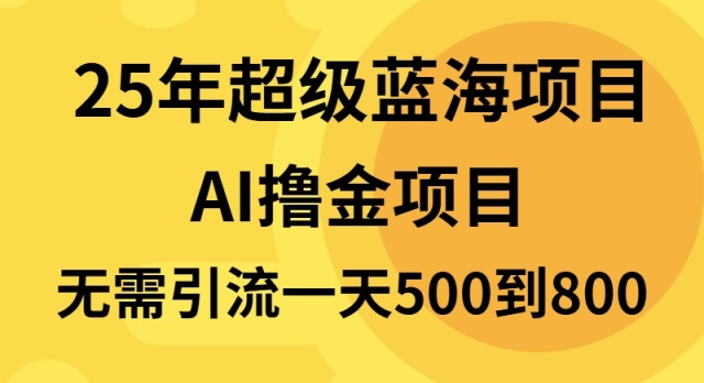 25年超级蓝海项目一天800+，半搬砖项目，不需要引流跨境课程-外贸教程-精品网课-电商运营课库课堂