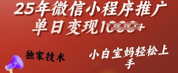 25年微信小程序推广单日变现多张，独家技术，小白宝妈轻松上手跨境课程-外贸教程-精品网课-电商运营课库课堂