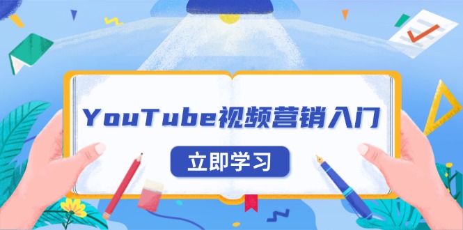 YouTube视频营销入门：账号注册指南，平台介绍与外贸推广跨境课程-外贸教程-精品网课-电商运营课库课堂