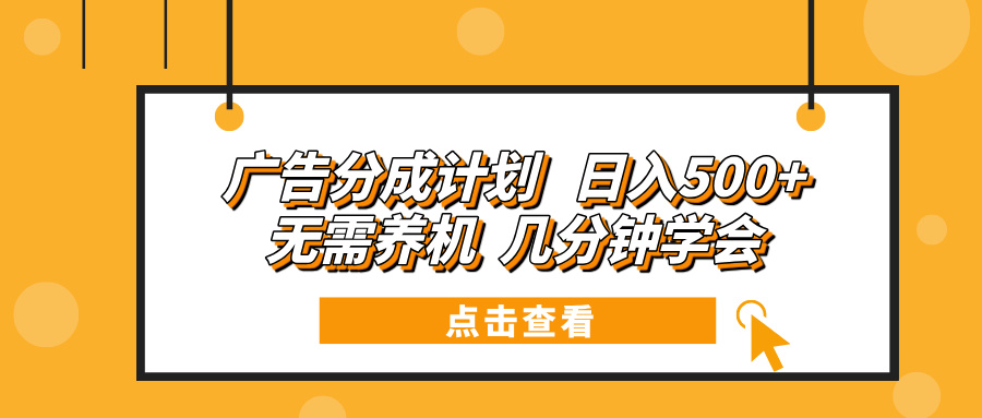 广告分成计划 日入500+ 无需养机 几分钟学会跨境课程-外贸教程-精品网课-电商运营课库课堂