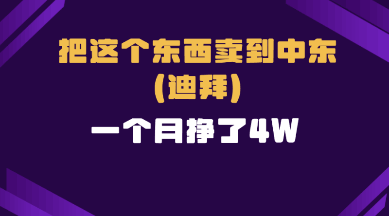 跨境电商一个人在家把货卖到迪拜，暴力项目拆解跨境课程-外贸教程-精品网课-电商运营课库课堂